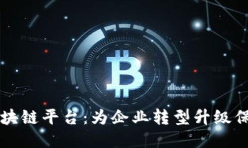 易见区块链平台：为企业转型升级保驾护航