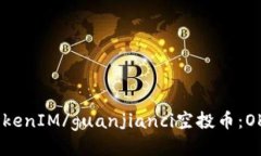 TokenIM/guanjianci空投币：OKB