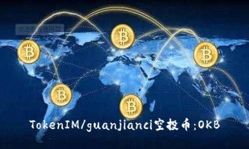 TokenIM/guanjianci空投币：OKB
