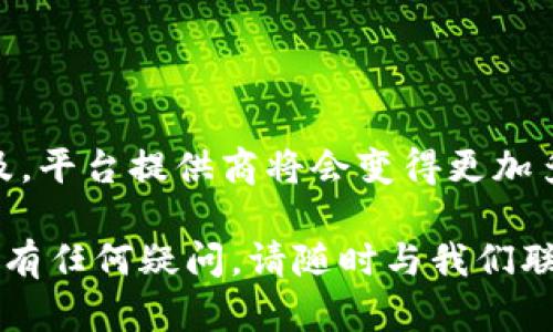 区块链开发商有哪些平台-精选优质区块链开发平台推荐
区块链开发商、区块链开发平台、区块链开发工具、区块链开发服务/guanjianci

内容大纲：
1. 什么是区块链开发商平台
2. 为何需要使用区块链开发平台
3. 区块链开发平台的优势与劣势
4. 区块链开发平台的种类及特点
5. 区块链开发平台的使用方法及案例
6. 如何选择适合自己的区块链开发平台
7. 区块链开发平台的未来发展趋势

1. 什么是区块链开发商平台
区块链开发商平台是提供区块链开发工具、开发服务的平台。开发商可以通过这些平台快速地开发和部署区块链应用程序。这些平台提供图形化的界面，使用户可以轻松地构建、测试和部署区块链应用程序。

2. 为何需要使用区块链开发平台
使用区块链开发平台可以提高开发效率，降低开发成本。开发者可以快速地创建、测试、部署区块链应用程序，而不必从头开始编写代码。此外，这些平台可以提供许多区块链开发工具和服务，开发者可以方便地使用这些工具和服务，例如智能合约、加密货币交易等。

3. 区块链开发平台的优势与劣势
区块链开发平台的优势是可以快速构建和部署区块链应用程序，降低开发成本和风险。此外，这些平台通常提供安全性能更好的区块链基础设施，扩展性和可伸缩性都比自行开发更加出色。
区块链开发平台的劣势是可能会受到开发平台提供商的限制，有时需要与平台提供商合作来满足开发者的需求。除此之外，由于这些平台是基于云服务提供的，所以可能会出现云服务不稳定的情况。

4. 区块链开发平台的种类及特点
区块链开发平台大致可以分为三类：公有链开发平台、联盟链开发平台和权限链开发平台。
公有链开发平台主要针对开发者开发基于公共区块链的应用程序，例如以太坊开发平台（Ethereum）、EOS开发平台等。公有链开发平台具有公共性和去中心化，部署的应用程序可以被所有人访问。
联盟链开发平台主要面向企业客户，为企业客户提供联盟区块链服务，例如Hyperledger Fabric。
权限链开发平台则用于政府、金融机构、医疗机构等需要更加私密安全的应用场景。这类平台具有更高的安全性和监管性，例如FISCO BCOS平台。

5. 区块链开发平台的使用方法及案例
以以太坊开发平台（Ethereum）为例，使用以太坊开发平台开发区块链应用程序需要掌握Solidity编程语言和智能合约编写方法。在以太坊开发平台上可以开发出许多的去中心化应用（DApps），例如像加密猫( CryptoKitties) 这样的休闲游戏，也可以是非常复杂的金融应用，例如去中心化交易（DEX）。
以Hyperledger Fabric为例，这是一款联盟链开发平台，使用它，可以为企业快速搭建私有区块链，并在私有区块链上部署应用程序。举例来说，一家银行可以在自己的私有区块链上，运行用于验证信用卡交易的应用程序，这样可以提高安全性和可靠性。

6. 如何选择适合自己的区块链开发平台
选择适合自己的区块链开发平台需要考虑以下几个因素：
1. 应用场景：不同的区块链开发平台适用于不同的应用场景，选择适合自己应用场景的平台非常重要。
2. 编程语言：不同的平台使用不同的编程语言，选择熟悉的编程语言能够提高开发效率。
3. 安全性：区块链应用程序需要具有很高的安全性和可靠性，选择安全性相对较高的平台非常重要。
4. 开发成本：不同的区块链开发平台的定价和收费方式不同，需要考虑开发成本。

7. 区块链开发平台的未来发展趋势
随着区块链技术的不断发展和普及，越来越多的企业、机构和个人开始关注和使用区块链开发平台。未来，区块链开发平台将会越来越普及，平台提供商将会变得更加多样化和丰富化，平台本身也将会更加成熟和稳定。同时，更多的新技术和新模型将会不断涌现，为区块链开发提供更多的选择和可能性。

以上是关于区块链开发商平台的介绍，通过选取适合自己的区块链开发平台，可以极大地提高开发效率并降低开发成本和风险。如果您还有任何疑问，请随时与我们联系。