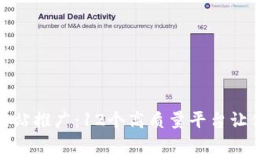 区块链交易网站推广：12个高质量平台让你覆盖全行业