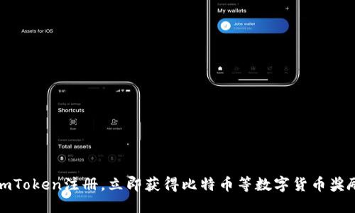 imToken注册，立即获得比特币等数字货币奖励