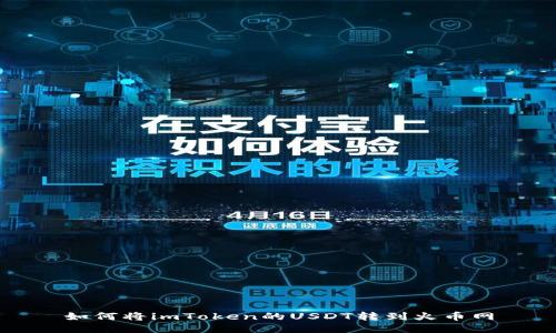 如何将imToken的USDT转到火币网