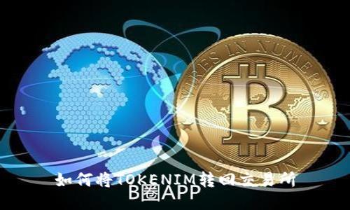 如何将TOKENIM转回交易所