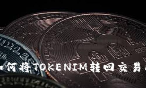 如何将TOKENIM转回交易所