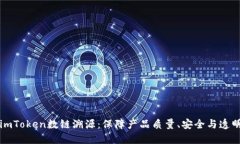 imToken数链溯源：保障产品质量、安全与透明