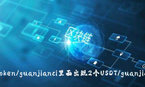 imtoken/guanjianci里面出现2个USDT/guanjianci