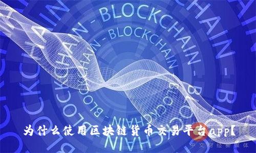 为什么使用区块链货币交易平台app？