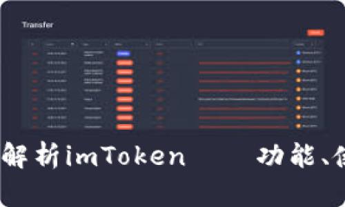 钱包之云，解析imToken——功能、使用及安全