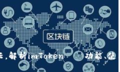 钱包之云，解析imToken——功能、使用及安全