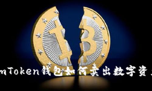imToken钱包如何卖出数字资产