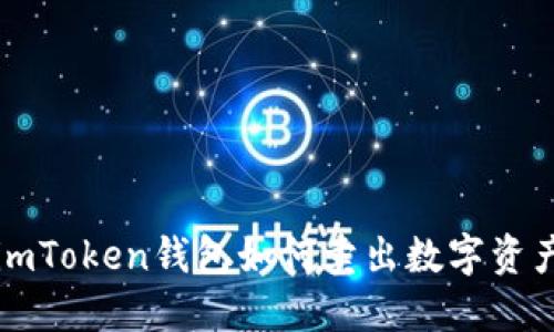 imToken钱包如何卖出数字资产