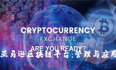 亚马逊区块链平台：管理与应用