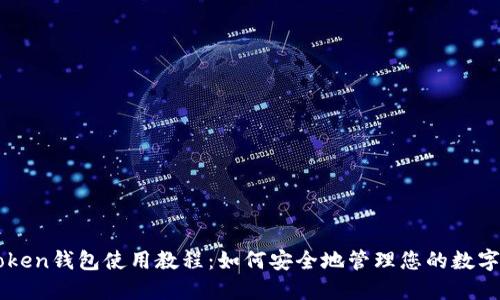 imToken钱包使用教程：如何安全地管理您的数字资产