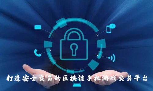 打造安全交易的区块链手机游戏交易平台