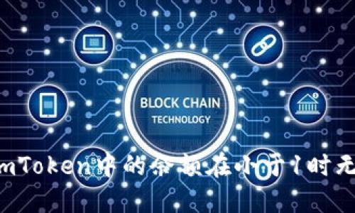 为什么imToken中的余额在小于1时无法显示？