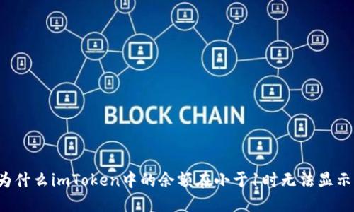为什么imToken中的余额在小于1时无法显示？