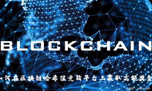 如何在区块链哈希值竞猜平台上赢取高额奖金？