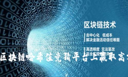 如何在区块链哈希值竞猜平台上赢取高额奖金？