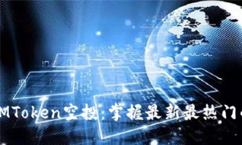 2021年IMToken空投：掌握最新最热门的空投币！