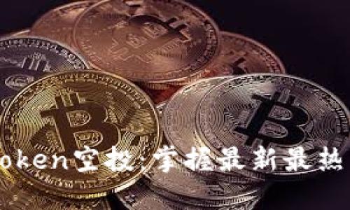 2021年IMToken空投：掌握最新最热门的空投币！