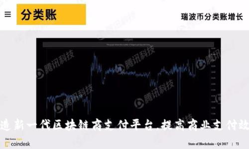 打造新一代区块链商支付平台，提高商业支付效率