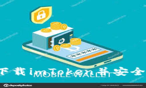 如何下载imToken并安全使用?