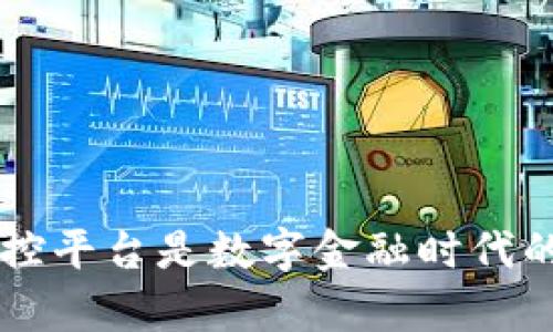 区块链金控平台是数字金融时代的前沿创新