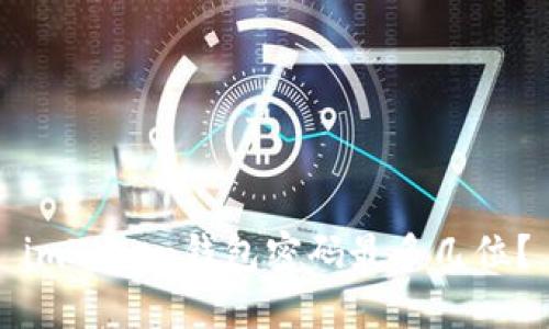 imToken钱包密码最多几位？