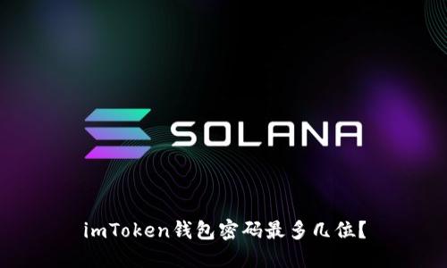 imToken钱包密码最多几位？