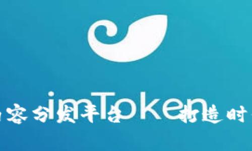 基于区块链的内容分发平台——打造时代下的新兴产业