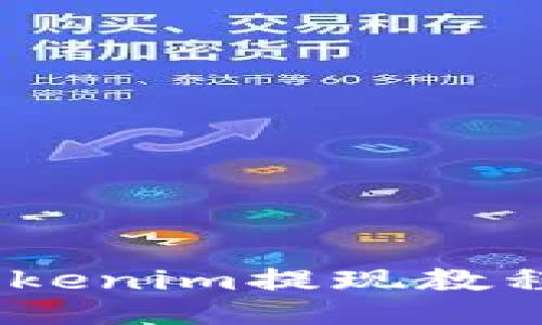 tokenim提现教程 