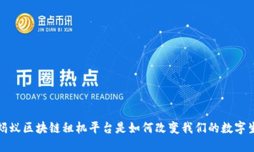 探究蚂蚁区块链租机平台是如何改变我们的数字生活的