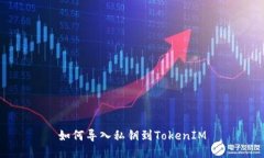 如何导入私钥到TokenIM