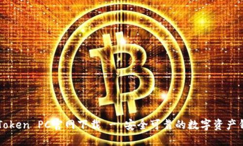 imToken PC官网下载 - 安全可靠的数字资产钱包