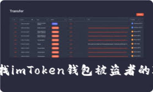 如何查找imToken钱包被盗者的IP地址？