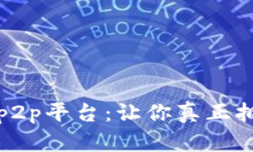 基于区块链技术的p2p平台：让你真正拥有自己的数字财产
