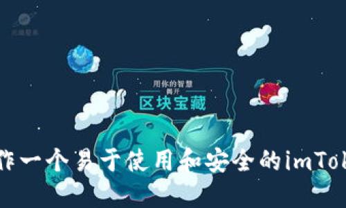 如何制作一个易于使用和安全的imToken钱包
