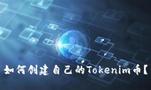 如何创建自己的Tokenim币？