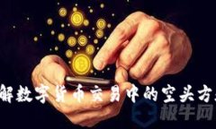 imToken空头带你了解数字货币交易中的空头方和风
