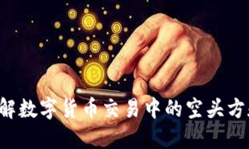 imToken空头带你了解数字货币交易中的空头方和风险/imToken空头