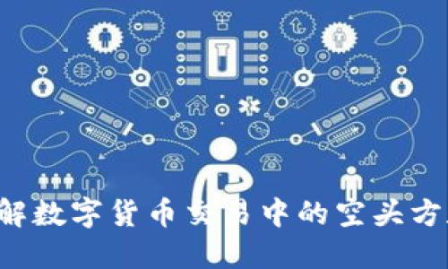 imToken空头带你了解数字货币交易中的空头方和风险/imToken空头