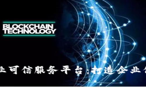 区块链企业可信服务平台：打造企业信用新标准
