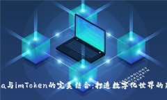 luna与imToken的完美结合：打造数字化世界的新宠