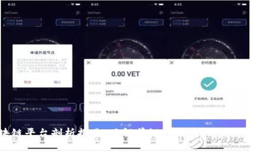 区块链平台剖析报告：了解前沿技术，提高业务水平