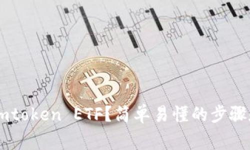 如何领取Imtoken ETF？简单易懂的步骤和注意事项