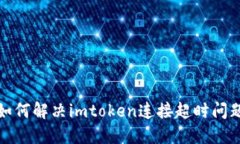 如何解决imtoken连接超时问题