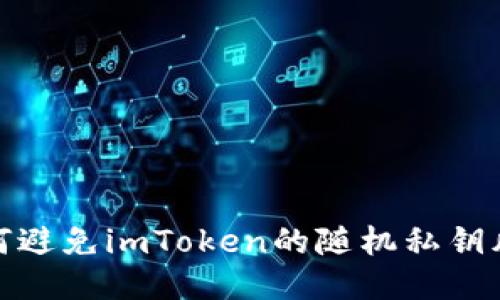如何避免imToken的随机私钥风险