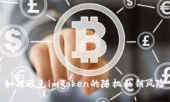 如何避免imToken的随机私钥风险