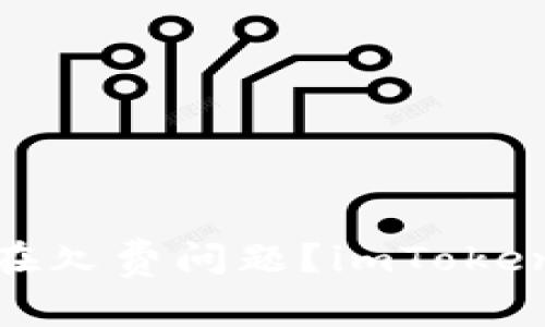 imToken是否存在欠费问题？imToken的收费和优缺点